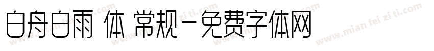 白舟白雨書体 常规字体转换